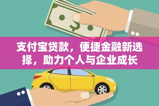埌东支付宝贷款，便捷金融新选择，助力个人与企业成长