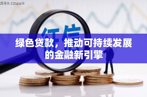 埌东绿色贷款，推动可持续发展的金融新引擎