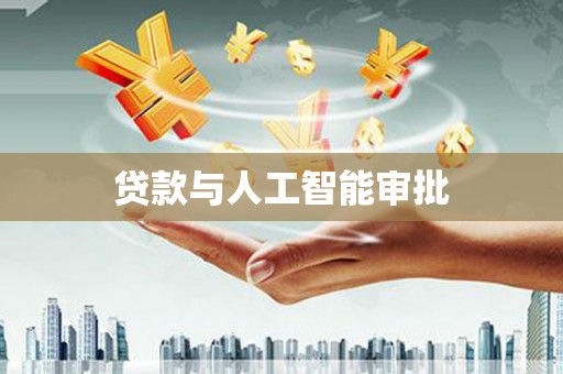 埌东贷款与人工智能审批