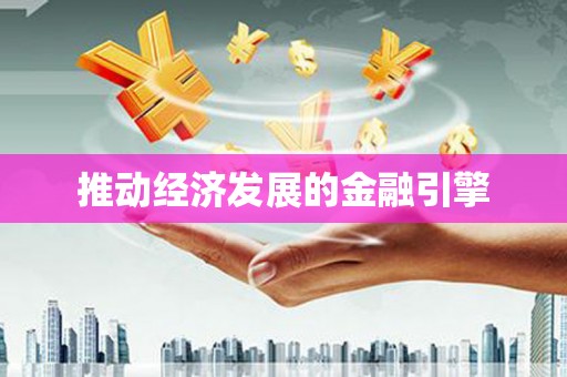 埌东推动经济发展的金融引擎