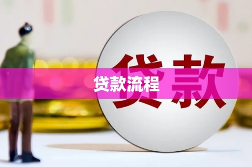 埌东贷款流程