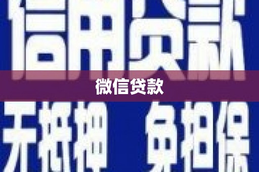 埌东微信贷款