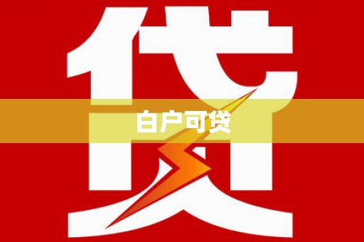 埌东白户可贷