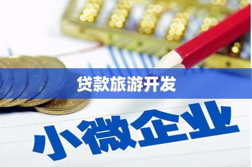埌东贷款旅游开发