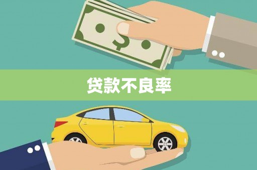 埌东贷款不良率