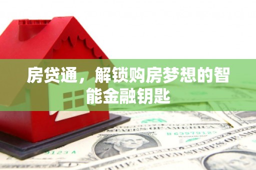 埌东房贷通，解锁购房梦想的智能金融钥匙