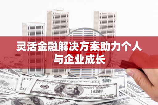 埌东灵活金融解决方案助力个人与企业成长