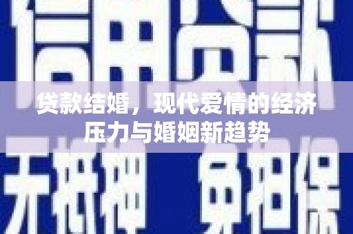 埌东贷款结婚，现代爱情的经济压力与婚姻新趋势