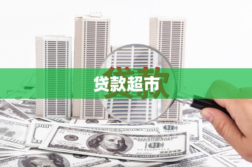 埌东贷款超市