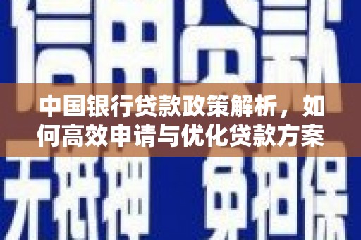埌东中国银行贷款政策解析，如何高效申请与优化贷款方案