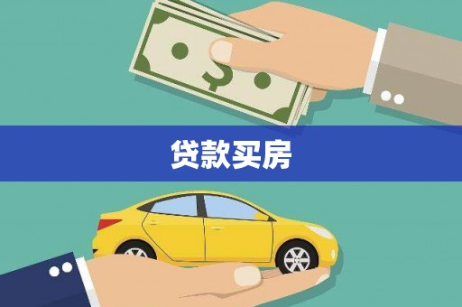 埌东贷款买房