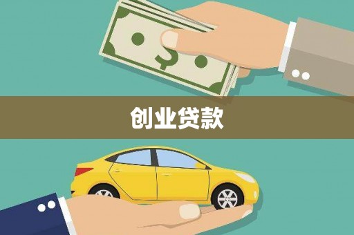 埌东创业贷款