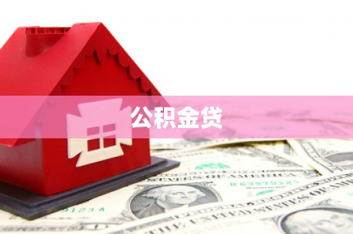 埌东公积金贷
