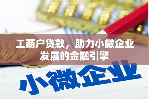 埌东工商户贷款，助力小微企业发展的金融引擎