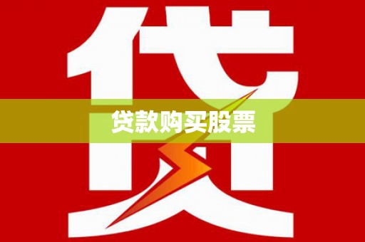 埌东贷款购买股票