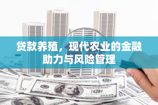 埌东贷款养殖，现代农业的金融助力与风险管理