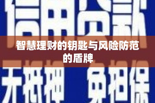 埌东智慧理财的钥匙与风险防范的盾牌