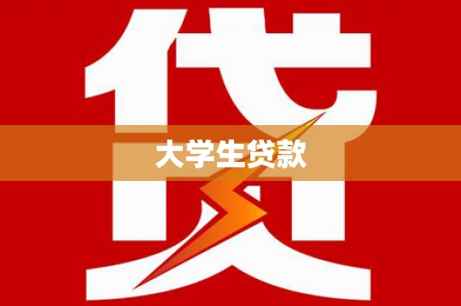 埌东大学生贷款