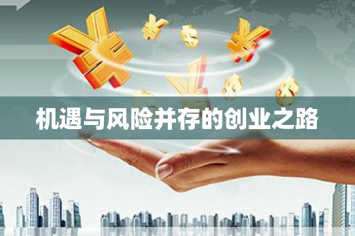 埌东机遇与风险并存的创业之路