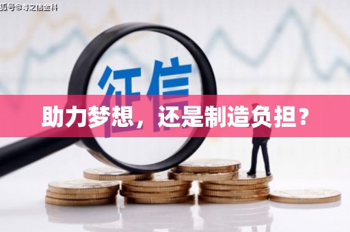 埌东助力梦想，还是制造负担？