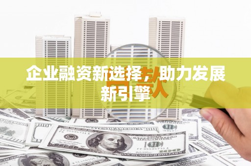埌东企业融资新选择，助力发展新引擎