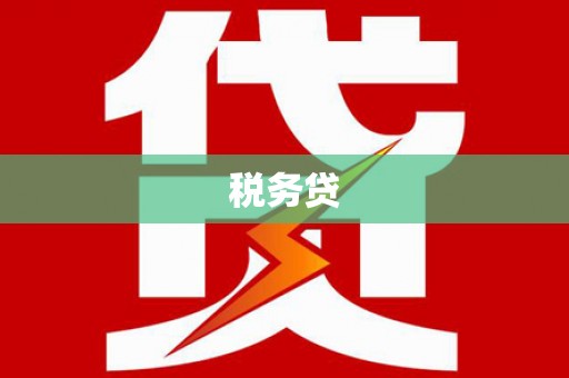 埌东税务贷