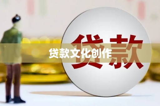 埌东贷款文化创作