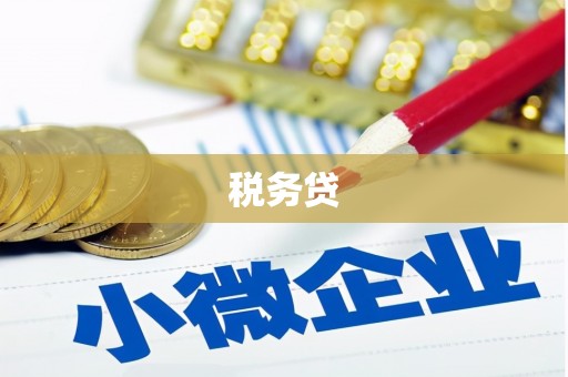 埌东税务贷