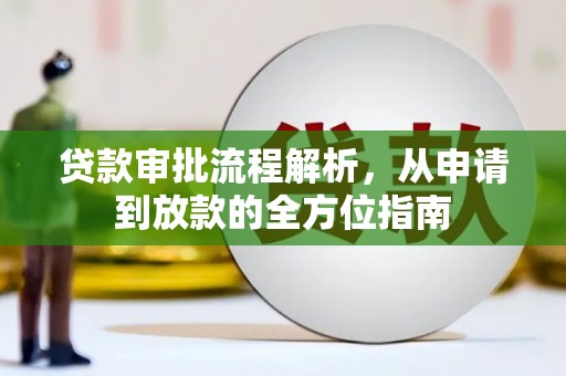 埌东贷款审批流程解析，从申请到放款的全方位指南