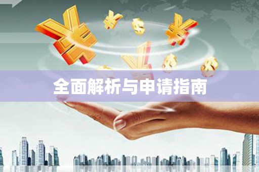 埌东全面解析与申请指南