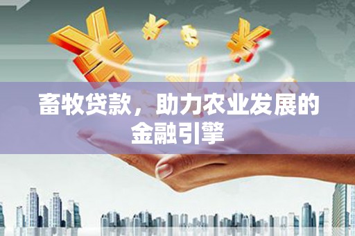 埌东畜牧贷款，助力农业发展的金融引擎