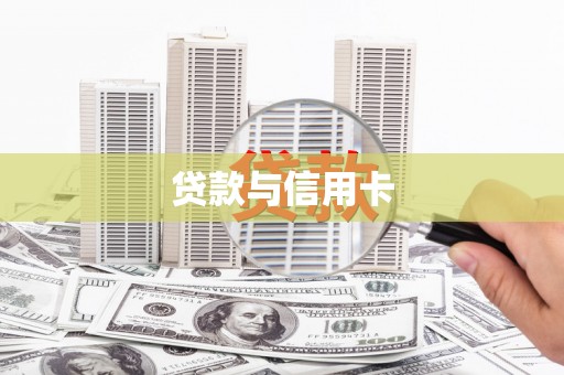 埌东贷款与信用卡
