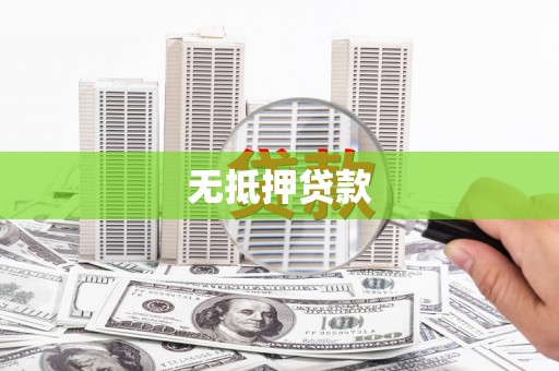 埌东无抵押贷款