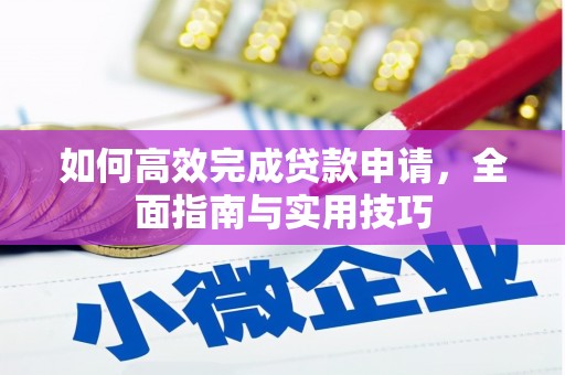 埌东如何高效完成贷款申请，全面指南与实用技巧