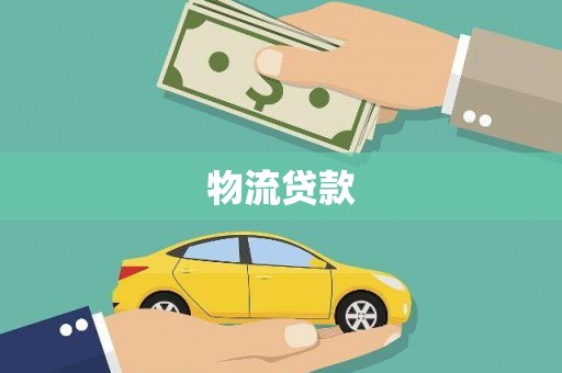 埌东物流贷款
