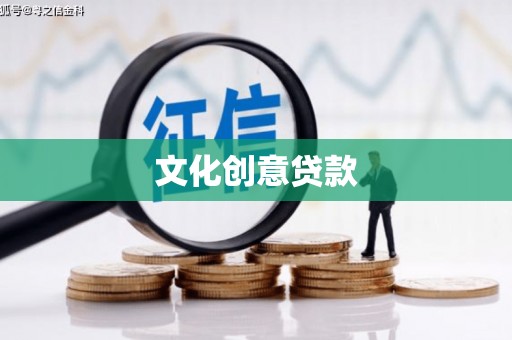 埌东文化创意贷款