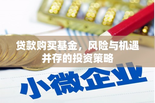 埌东贷款购买基金，风险与机遇并存的投资策略