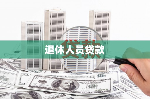 埌东退休人员贷款