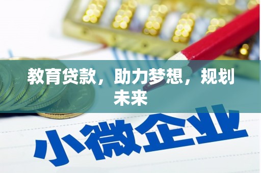 埌东教育贷款，助力梦想，规划未来