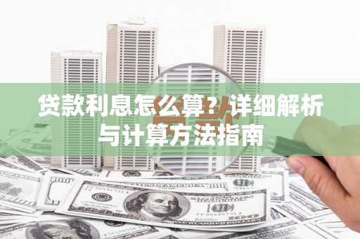 埌东贷款利息怎么算？详细解析与计算方法指南