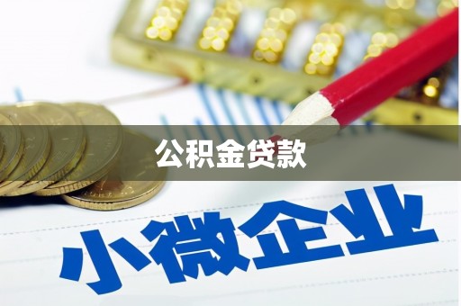 埌东公积金贷款