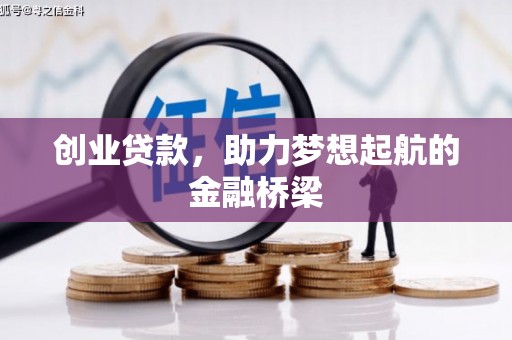 埌东创业贷款，助力梦想起航的金融桥梁