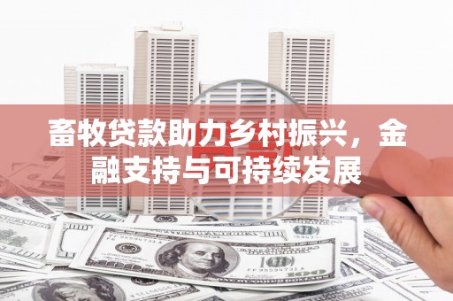 埌东畜牧贷款助力乡村振兴，金融支持与可持续发展