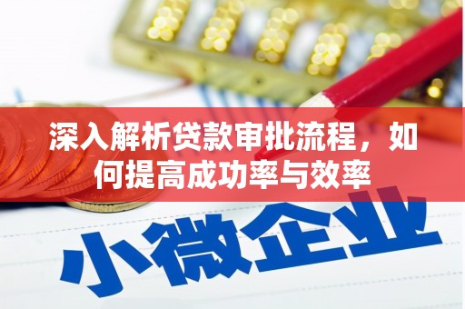 埌东深入解析贷款审批流程，如何提高成功率与效率