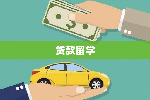 埌东贷款留学