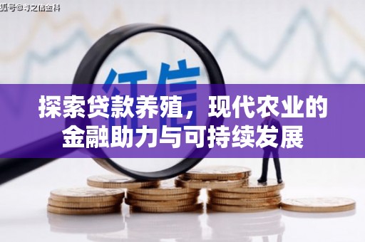 埌东探索贷款养殖，现代农业的金融助力与可持续发展