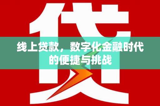埌东线上贷款，数字化金融时代的便捷与挑战