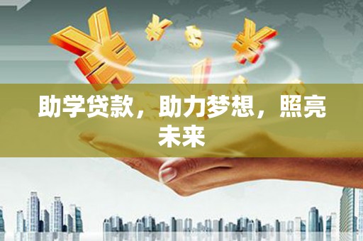 埌东助学贷款，助力梦想，照亮未来