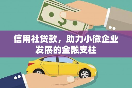 埌东信用社贷款，助力小微企业发展的金融支柱