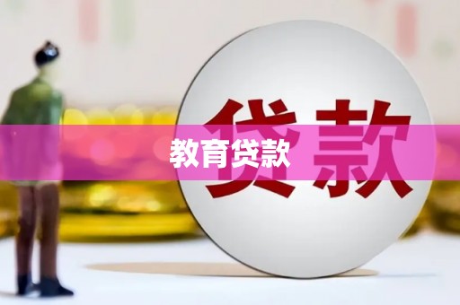 埌东教育贷款